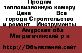 Продам тепловизионную камеру › Цена ­ 10 000 - Все города Строительство и ремонт » Инструменты   . Амурская обл.,Магдагачинский р-н